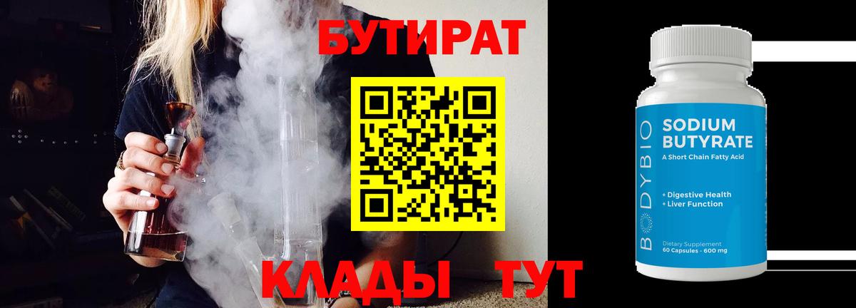 Бутират 1.4BDO Удомля