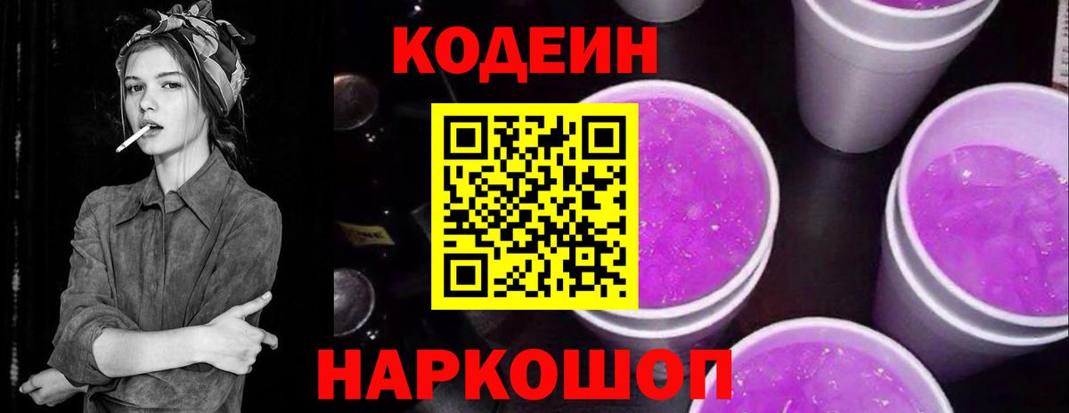 Кодеин Purple Drank Удомля