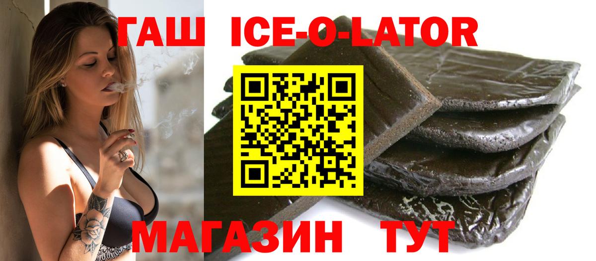 ГАШИШ Ice-O-Lator Удомля